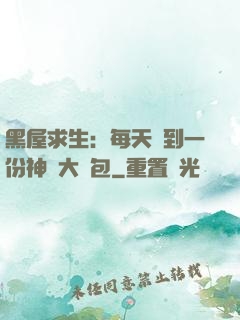 黑屋求生：每天簽到一份神級大禮包