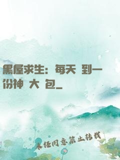 黑屋求生：每天簽到一份神級大禮包