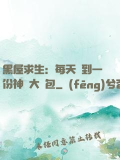 黑屋求生：每天簽到一份神級大禮包