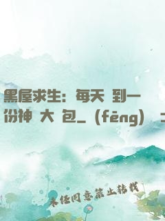 黑屋求生：每天簽到一份神級大禮包