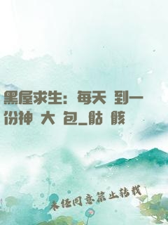 黑屋求生：每天簽到一份神級大禮包