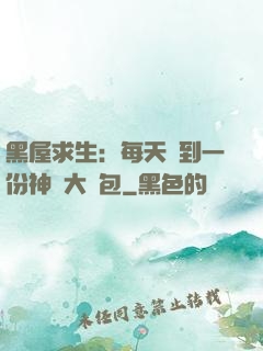 黑屋求生：每天簽到一份神級大禮包