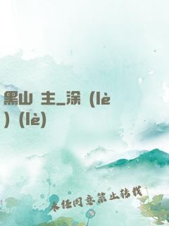 黑山獄主