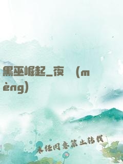 黑巫崛起