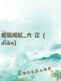 黑巫崛起