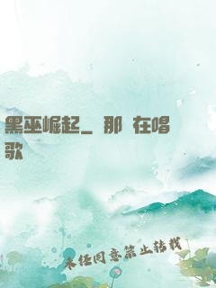 黑巫崛起