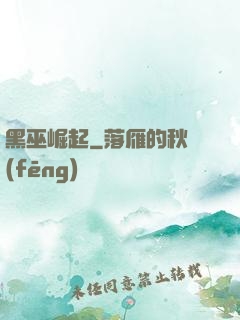 黑巫崛起