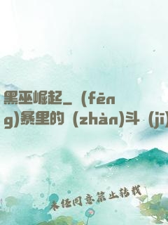 黑巫崛起