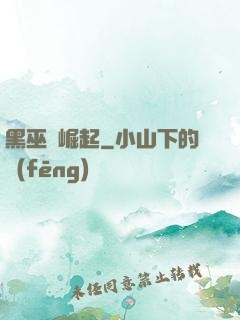 黑巫師崛起