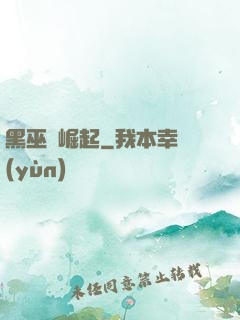 黑巫師崛起