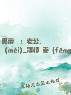 黑帝嬌寵：老公，鬧夠沒(méi)