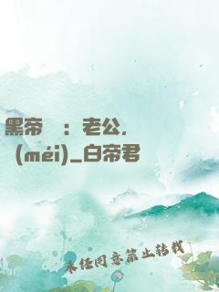 黑帝嬌寵：老公，鬧夠沒(méi)