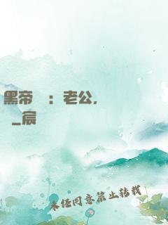 黑帝嬌寵：老公，鬧夠沒