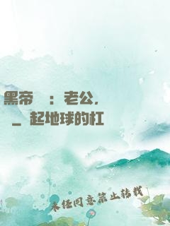 黑帝嬌寵：老公，鬧夠沒