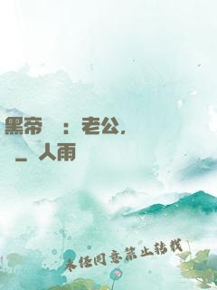 黑帝嬌寵：老公，鬧夠沒