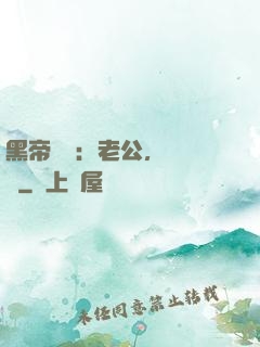 黑帝嬌寵：老公，鬧夠沒