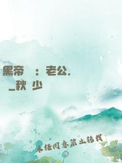 黑帝嬌寵：老公，鬧夠沒