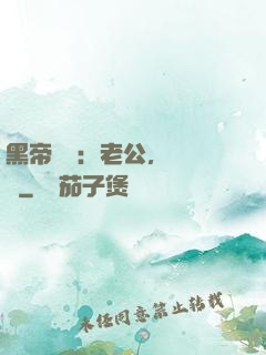 黑帝嬌寵：老公，鬧夠沒