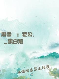 黑帝嬌寵：老公，鬧夠沒