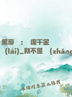 黑帝梟寵：惡魔千金歸來(lái)