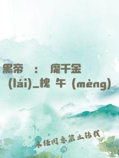黑帝梟寵：惡魔千金歸來(lái)