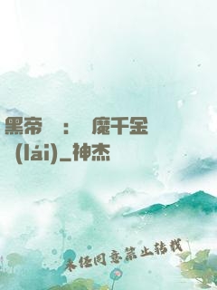 黑帝梟寵：惡魔千金歸來(lái)