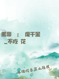 黑帝梟寵：惡魔千金歸來
