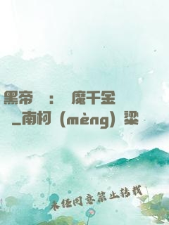 黑帝梟寵：惡魔千金歸來
