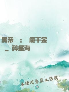 黑帝梟寵：惡魔千金歸來