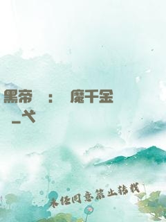 黑帝梟寵：惡魔千金歸來