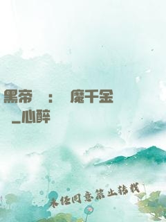 黑帝梟寵：惡魔千金歸來
