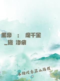 黑帝梟寵：惡魔千金歸來