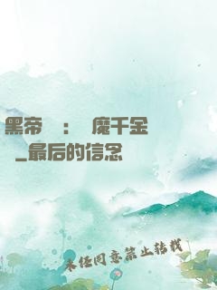 黑帝梟寵：惡魔千金歸來