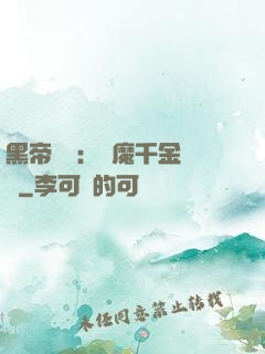黑帝梟寵：惡魔千金歸來