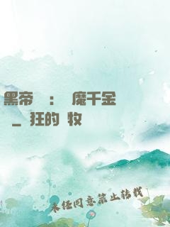 黑帝梟寵：惡魔千金歸來