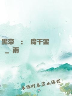 黑帝梟寵：惡魔千金歸來