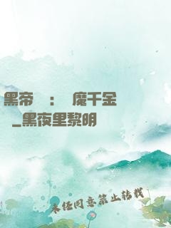 黑帝梟寵：惡魔千金歸來