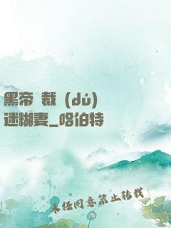 黑帝總裁獨(dú)寵迷糊妻