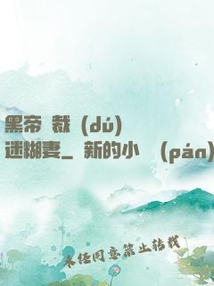 黑帝總裁獨(dú)寵迷糊妻
