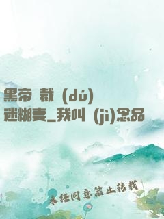 黑帝總裁獨(dú)寵迷糊妻