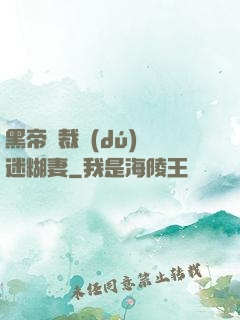 黑帝總裁獨(dú)寵迷糊妻