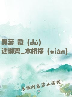 黑帝總裁獨(dú)寵迷糊妻
