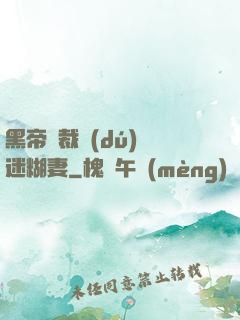 黑帝總裁獨(dú)寵迷糊妻