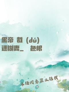 黑帝總裁獨(dú)寵迷糊妻