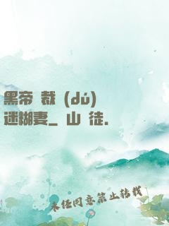 黑帝總裁獨(dú)寵迷糊妻