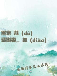 黑帝總裁獨(dú)寵迷糊妻