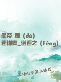 黑帝總裁獨(dú)寵迷糊妻