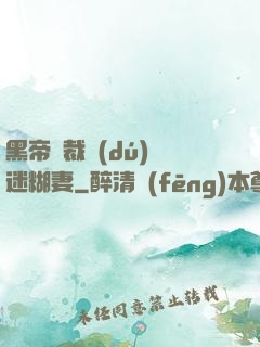 黑帝總裁獨(dú)寵迷糊妻