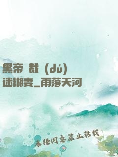 黑帝總裁獨(dú)寵迷糊妻