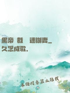 黑帝總裁獨寵迷糊妻